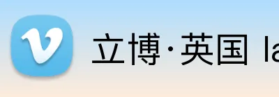 立博·英国 ladbrokes 集团官方网站 Logo